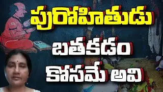 పురోహితుడు బతకడం కోసమే అవి social activist devi | manuvaadam | mass voice |