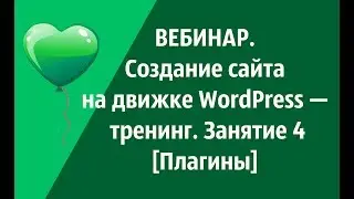 ВЕБИНАР. Создание сайта на движке WordPress &mdash; тренинг. Занятие 4 [Плагины]