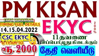 PM KISAN EKYC WORKING SEMMA FAST 15.04.2022| PM KISAN 11TH INSTALMENT DATE| PM KISAN TODAY NEWS|MODI