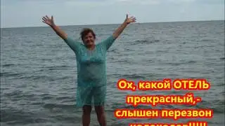 Ох, какой отель прекрасный!/Oh, what a lovely hotel!