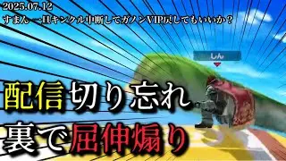 【2025.07.12】ガノン復帰戦、戦闘力500下げ【作業用/しんじろー吉田/スマブラ】