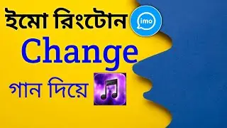 How To Change Imo Ringtone | Imo Ringtone Change/imo ringtone change kaise kare