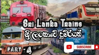 Sri Lanka Trains | ශ්&zwj;රී ලංකාවේ දුම්රියන් | Part 4 | Arunalu Creation