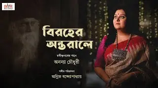 Tomar Amar Ei Biroher Antorale | তোমার আমার এই বিরহের অন্তরালে I Ananya Chowdhury I Cozmik Harmony