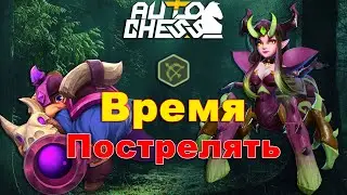 Time to Shoot! ► Auto Chess S28