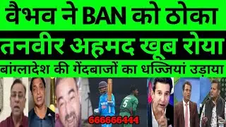 Pak media reaction vaibhav suryavanshi batting against ban | pak media reaction ind vs ban u19 |