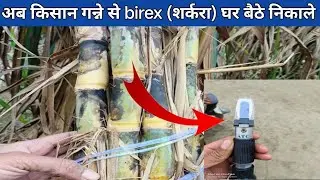 अब किसान गन्ने से birex (शर्करा)  घर बैठे निकाले