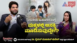 ಮನೆಯ ಆಹಾರದ ಬಗ್ಗೆ ಮಕ್ಕಳಲ್ಲಿ ಆಸಕ್ತಿ ಮೂಡಿಸುವುದ್ಹೇಗೆ? | Bangalore Buzz Podcast Dr Sayed Mujahid Husain