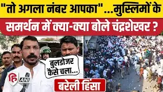 Bareilly Violence: Chandrashekhar Azad ने मुसलमानों के खिलाफ बुलडोजर एक्शन पर उठाए सवाल। Juma Namaz