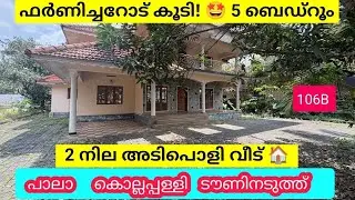 ✨ ഫർണിച്ചറോട് കൂടി! 🤩 5 BHK  2 നില  വീട്  പാലാ കൊല്ലപ്പള്ളി ടൗണിനടുത്ത് 106B #kottayam #pala #kerala