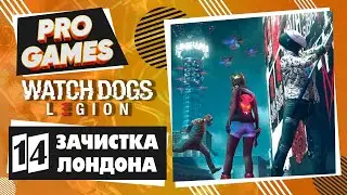 WATCH DOGS: LEGION прохождение игры - Часть 14: ЗАЧИСТКА ЛОНДОНА (FULL GAME)