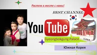 СЕУЛ- History fragments of Gyeongbokgung Palace. Best channel(секрет моих сил)
