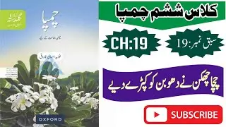Oxford Urdu book Champa class 6th chapter no 19 chacha chakan چچا چھکن نے دھوبن کو کپڑے دیے 