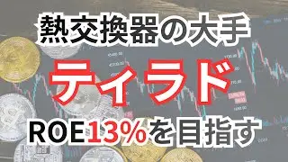ティラド（7236）：強力な株主還元・低PER・ROE13%