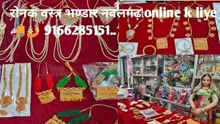 ऐक ग्राम गोल्ड ज्वेलरी में ओफर ओफर ||आपके अपने रोनक वस्त्र भण्डार नवलगढ़ नानसा गेट से रामदेवरा रोड़