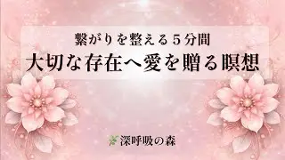 【5分 愛を贈る瞑想】大切な存在へ｜つながりをやさしく整える静かな時間🌿