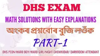 DHS Grade -IV Exam MATH SOLUTIONS with EASIEST EXPLANATIONS Part -#1|| DHSত অহা অংকবোৰ বুজাই দিছো।