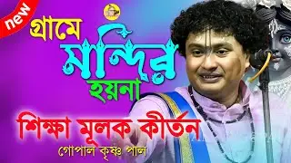 গ্রামে মন্দীর হয়না। নিজের ঘর বাড়ি তৈরী হয়ে যায়। গোপাল কৃষ্ণ পাল কীর্তন। Gopal Krishna Pal Kirtan।