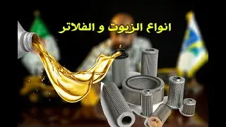 متى يتم تغيير فلتر الزيت؟ أنواع فلاتر الزيوت