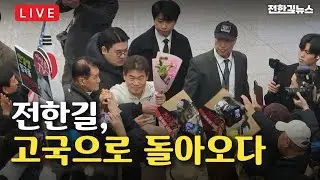 [LIVE] 전한길, 162일만에 대한민국으로 돌아오다.
