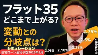 フラット35が2.5％・2.75％になったら変動で借りる方が得？金利上昇をシミュレーションで検証【2026年2月】