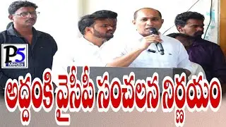 Aadanki YCP sensational decision | అద్దంకి వైసీపీ లో సంచలనం | P5 media prakasam 