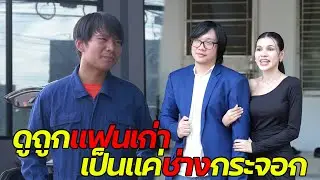 หนังสั้น : ดูถูกแฟนเก่ากระจอก เป็นแค่ช่างซ่อมรถ | ทะเล้นฟิล์ม #หนังสั้น