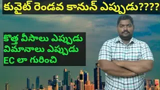Kuwait Kanoon latest Details in Telugu || SukanyaTv Telugu