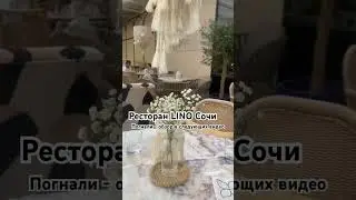 Lino Сочи - ресторан достойного качества
