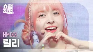 [쇼챔직캠 4K] NMIXX LILY - Young, Dumb, Stupid (엔믹스 릴리 - 영, 덤, 스투피드) | Show Champion | EP.471