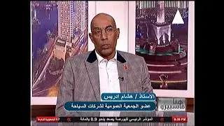 الدولة المصرية وتعزيز نفوذها السياحى فى الخارطة الدولية| #هنا_ماسبيرو