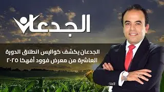 الجدعان يكشف كواليس انطلاق الدورة العاشرة من معرض فوود أفريكا 2025