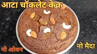 गेहूं के आटे से बना बहुत ही टेस्टी और सुपर सॉफ्ट चॉकलेट केक बिना ओवन के ||@arumomsfoodvlogs 