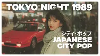 東京ナイトドライブ &ndash; Tokyo Night Drive | Japanese 80s City Pop Album (Full Album)