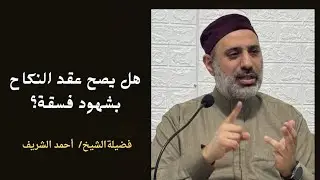 هل يصح عقد النكاح بشهود فسقة؟