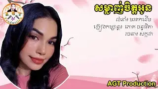 សម្លាញ់ចិត្តអូន  | ច្រៀងកម្សាន្តដោយ៖  ភោគ ចន្ទធិតា | AGT Production