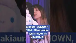 akiaura, LONOWN, STM - Sleepwalker на русском