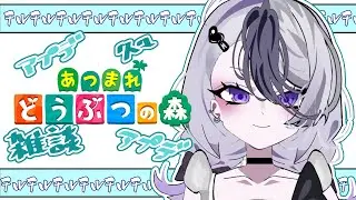 【初見さん歓迎】お話ししながらあつまれどうぶつの森　チルの世界　【#個人vtuber 】