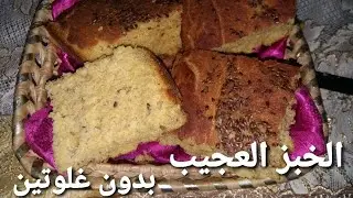 الخبز العجيب بالخميرة البلدية بدون غلوتين روووووعة👌👌👌👌😋😋😋