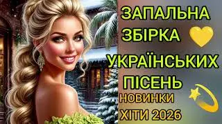 💥 Українська збірка чудових пісень про кохання.Новинки.Хіти2026.Музика в дорогу.