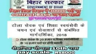 ग्राम टोला सेवक सहायक भर्ती जल्दी करे आवेदन 2018