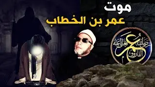 30 دقيقة من اجمل خطب الشيخ كشك - اخر كلمات عمر بن الخطاب قبل وفاته وامانه الامام علي