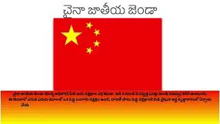 చైనా జాతీయ జెండా Chinese National Flag Telugu