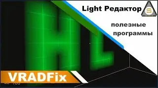 Source SDK - VRADFix (Полезные программы)