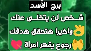 برج الأسد♌️عوض يفوق توقعاتك سيصدمك 🤲🏻كبرياء عالي وتخطي علاقة❤️شخص ذو منصب يدخل حياتك👍🏻استلام مال وحظ