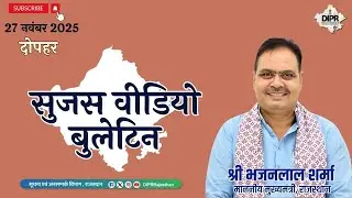 27 November2025 | Sujas Video Bulletin - दोपहर | HonoraryTitle | MatruBhumiBhuSevak | WaterProjects