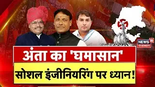 ✅Anta By Election News LIVE : अंता का रण,निशाने पर जातीय समीकरण? Naresh Meena News | Top News | BJP