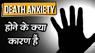 Death Anxiety होने के क्या कारण हैं | Death Anxiety Treatment | By Psychologist Rajender Jodhpuria