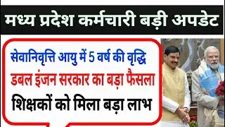 मप्र में सेवानिवृत्ति की आयु में 5 वर्ष की वृद्धि || mp karmchari retirement age latest news
