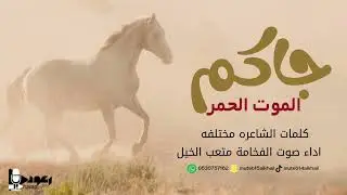 شيلة جاكم الموت الحمر اداء صوت الفخامه متعب الخيل جديد2024حصرياً